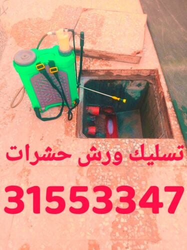 تسليك مجاري ورش حشرات