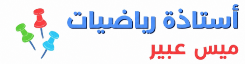 الرياضيات