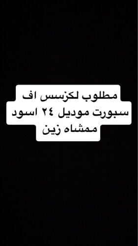 مطلوب لكزس اف سبورت