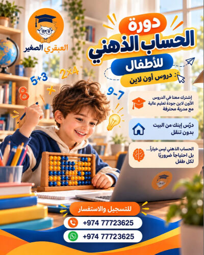 دورة حساب ذهني