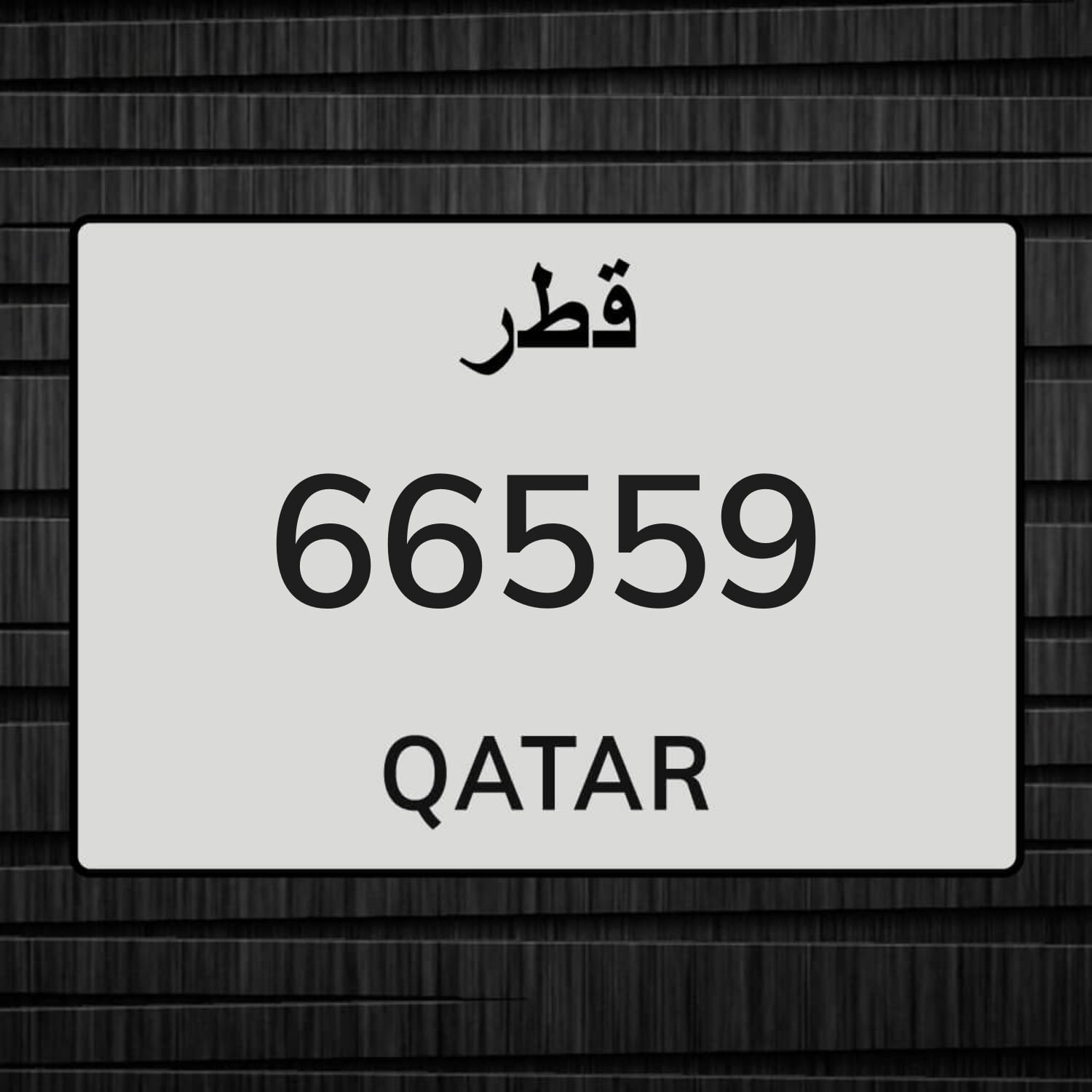 رقم سيارة نقل خاص للبيع