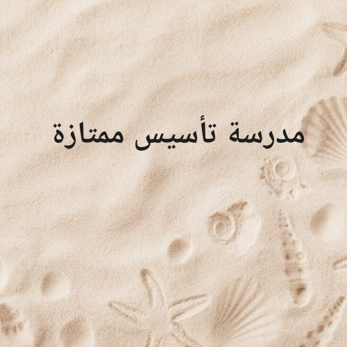 مدرسة تأسيس