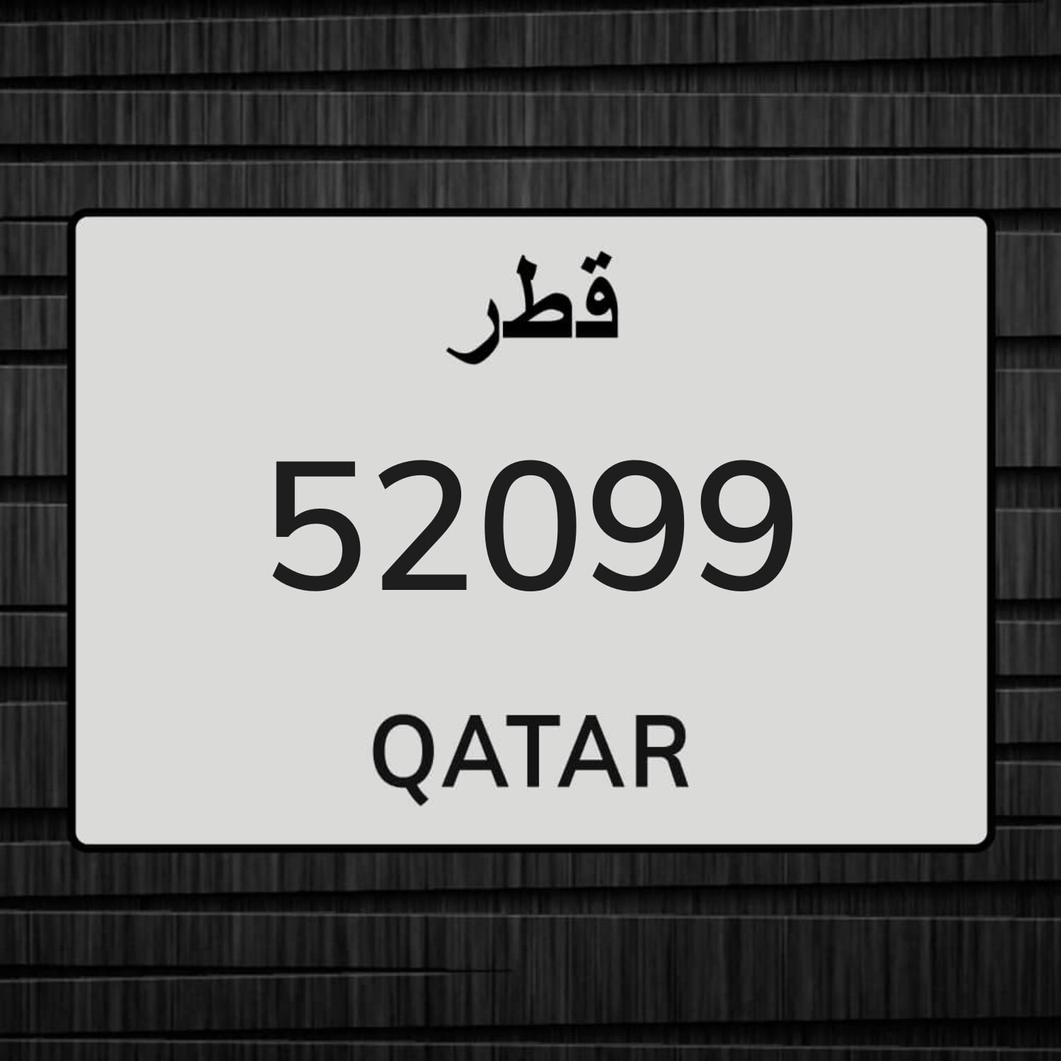 رقم خماسي مغلق  52/99