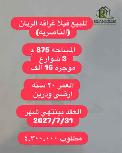 للبيع فيلا غرافه الريان  875 م 