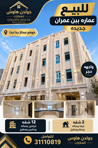 عماره جديده للبيع بن عمران ١٤ شقه