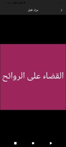 معالجه الريحه الكريهه