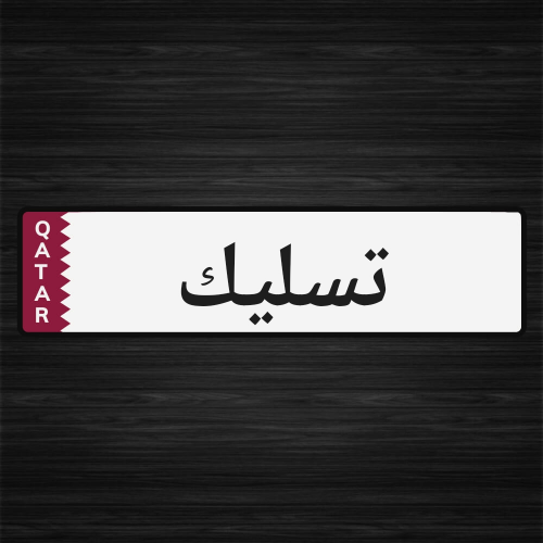 تسليك المجاري وتنظيف المناهيل