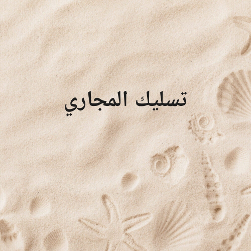 تسليك المجاري