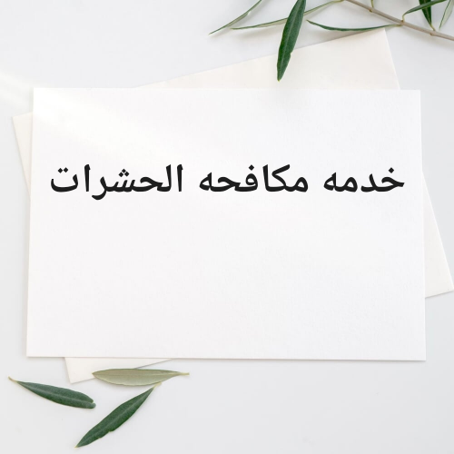 خدمه مكافحه الحشرات
