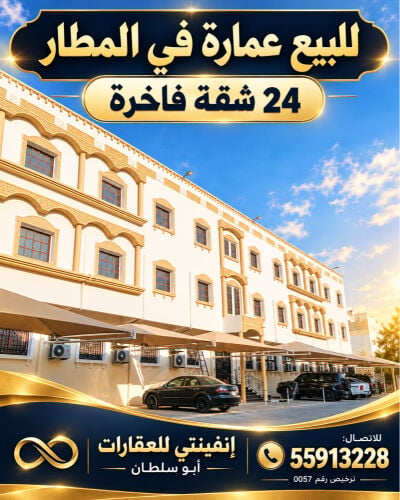 للبيع عماره فاخره في المطار