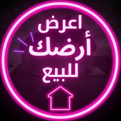 اعرض ارضك للبيع.