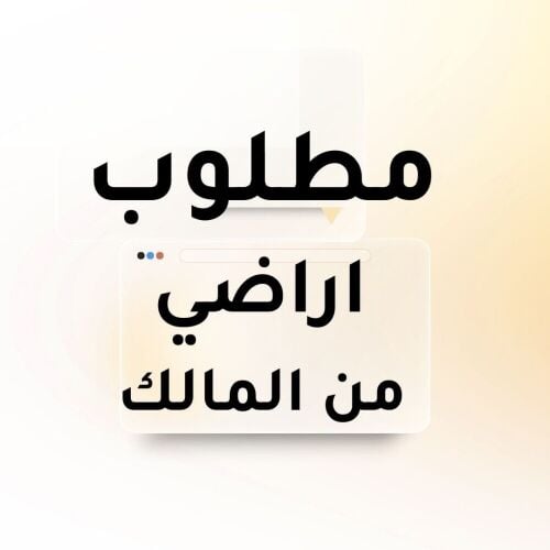السادة الملاك مطلوب اراضي للشراء٠