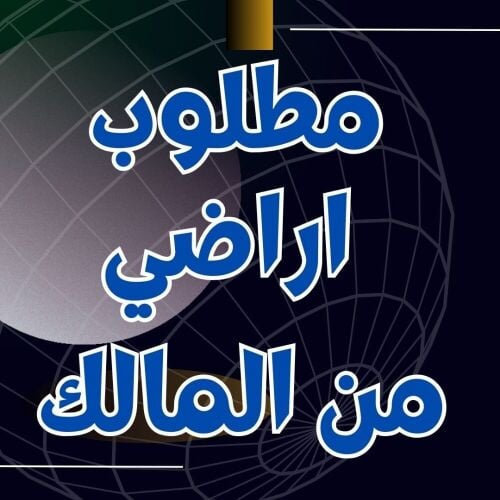 اعرض ارضك لدينا للبيع ٠