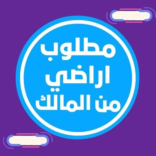 اعرض ارضك لدينا للبيع فورا ٠