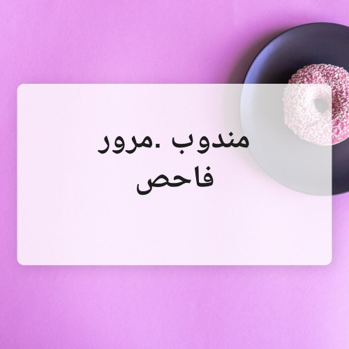 مندوب .مرور
