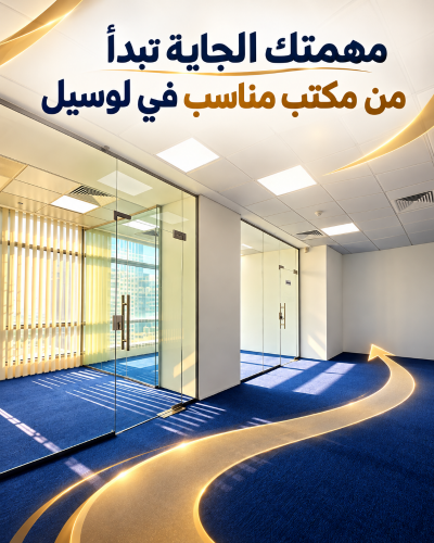 مكاتب للإيجار فى الوسيل