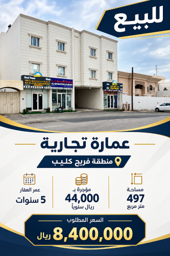 للبيع 
عماره تجاريه بفريج كليب
