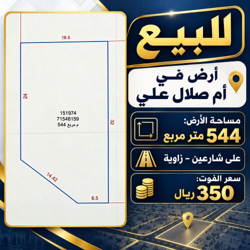 للبيع ارض في ام صلال علي