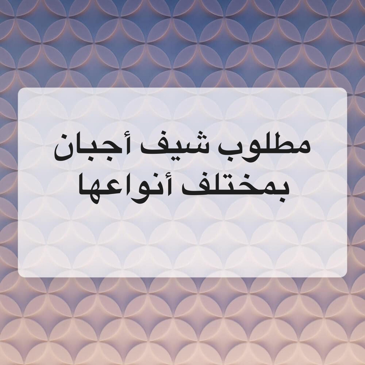 أجبان