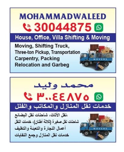 نقل الاثاث والاغراض والكشرة