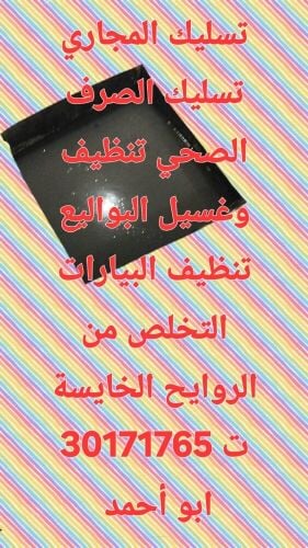 تسليك المجاري وتنظيف البواليع