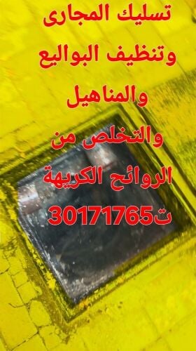 تسليك المجاري وتنظيف البواليع