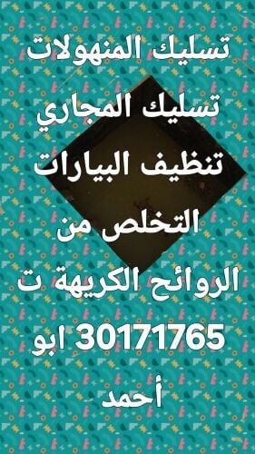 تسليك المجاري وتنظيف البواليع