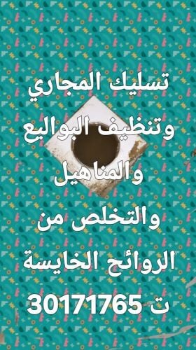 تسليك المجاري  وتنظيف البواليع