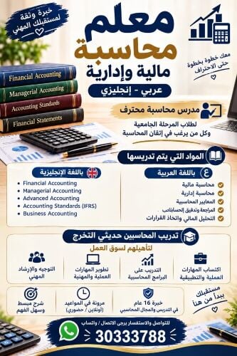 مدرس محاسبة لطلاب جامعات قطر