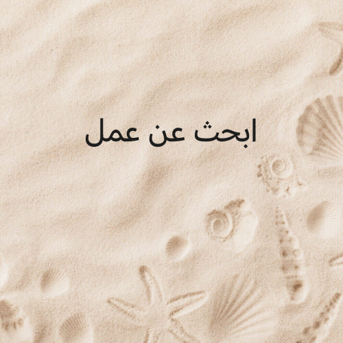 ابحث عن وظيفة