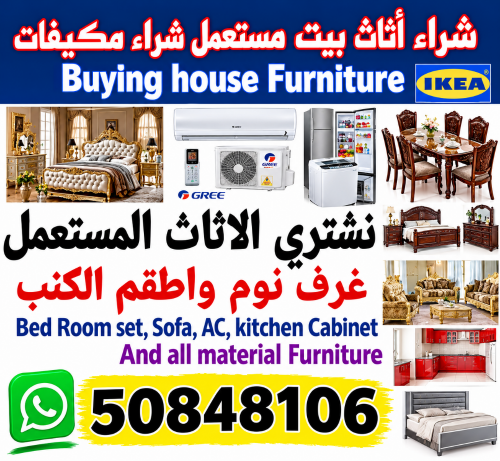شراء أثاث بيت مستعمل شراء مكيفات