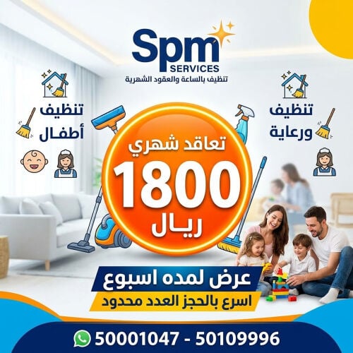 تنظيف بالساعه والعقود الشهريه