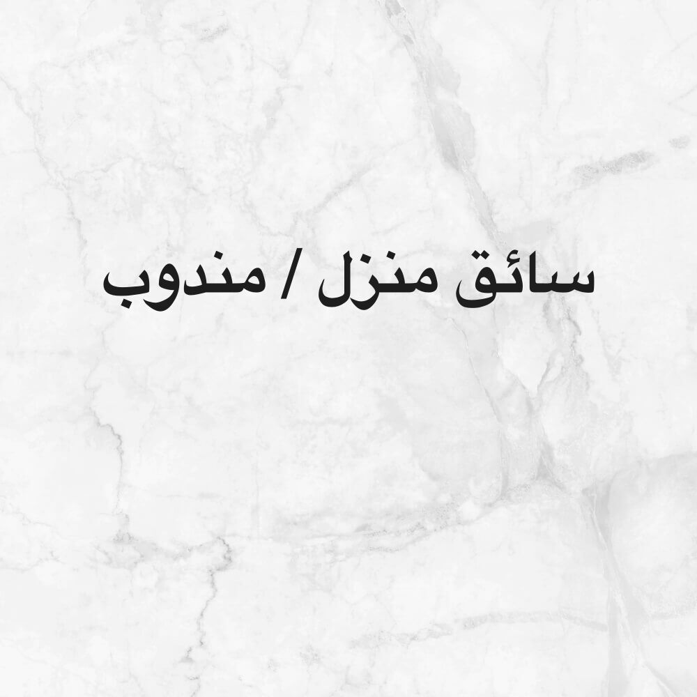 سائق منزل / مندوب 