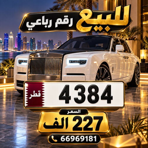  4384 رباعي مميز 