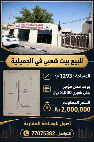 للبيع بيت في الجميله