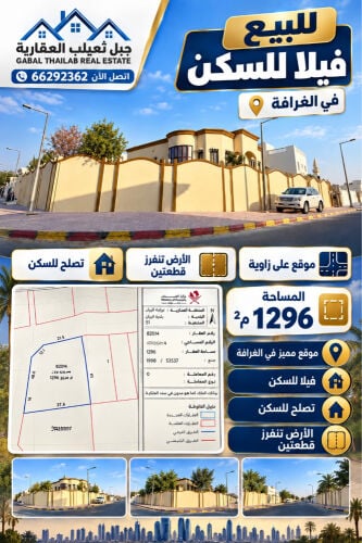 للبيع فيلا فى الغرافة ١٢٩٦ م مميز