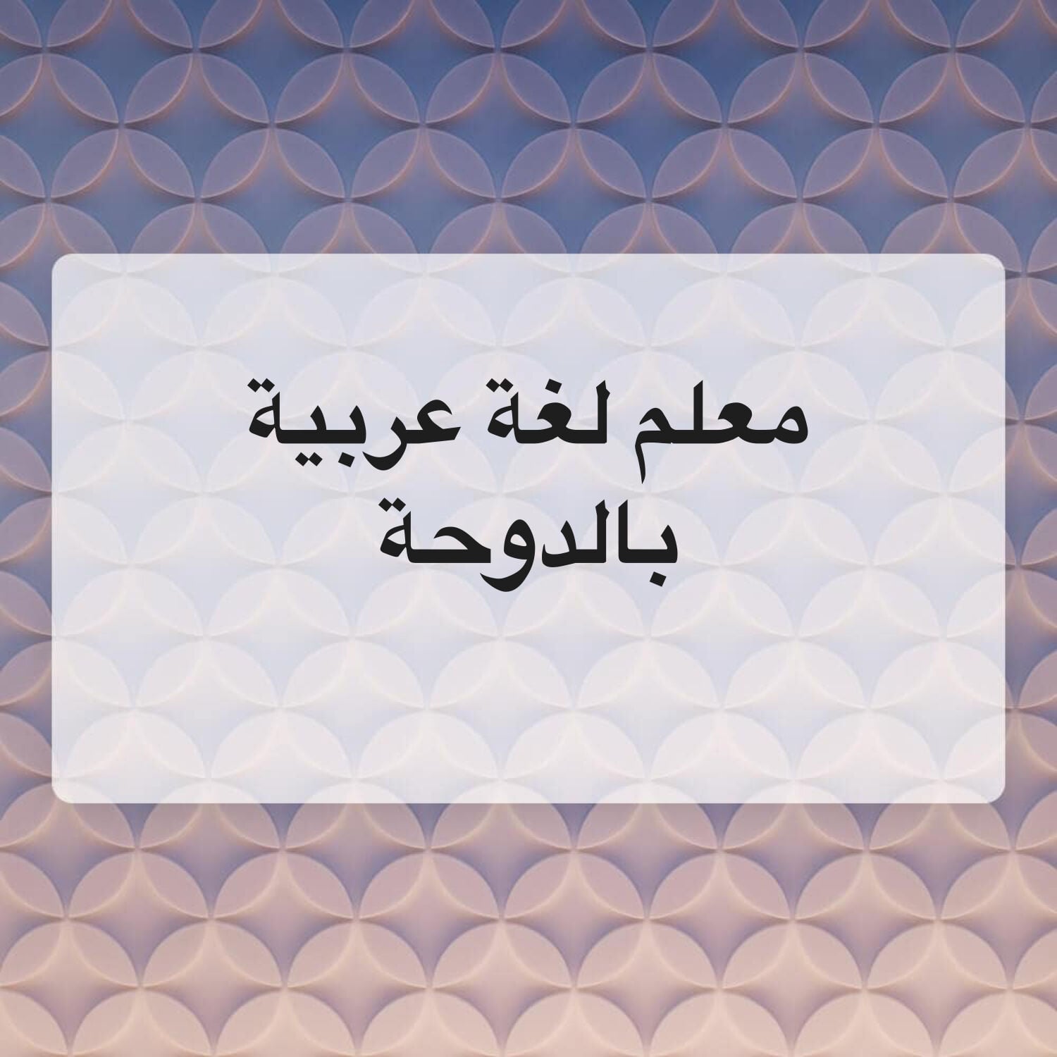 معلم لغة عربية وتأسيس 