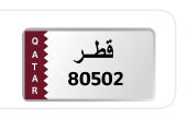رقم غير مميز في المرور