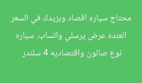 محتاج سياره اقصاد