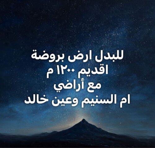 للبدل ارض بروضة اقديم ١٢٠٠م 
