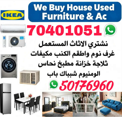 شراء أثاث بيت مستعمل شراء مكيفات