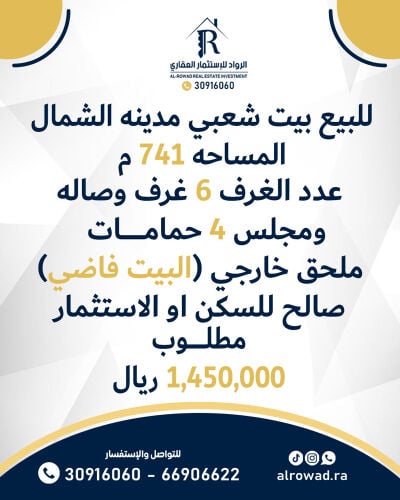 للبيع بيت شعبي مدينه الشمال 741 م