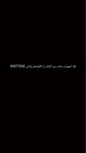 فك اجهزه باند سناب