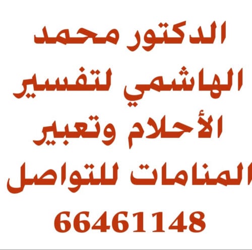 الهاشمي لتفسير الأحلام 