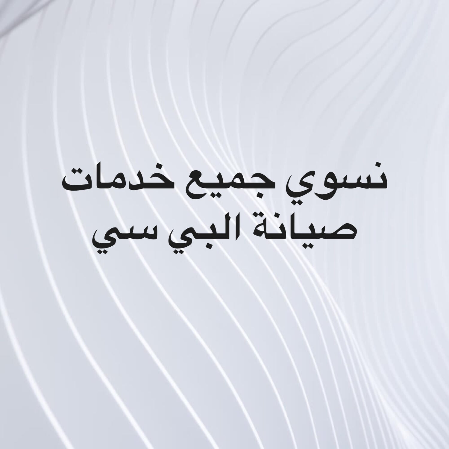 نسوي جميع خدمات صيانة البي سي 