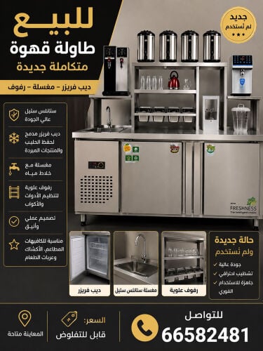 طاوله+ ثلاجه ستيل