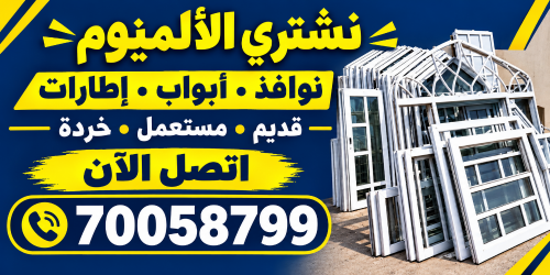 مطلوب جميع مواد البناء والالمنيوم
