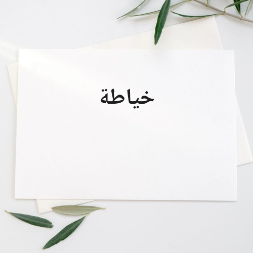 مطلوب خياطين