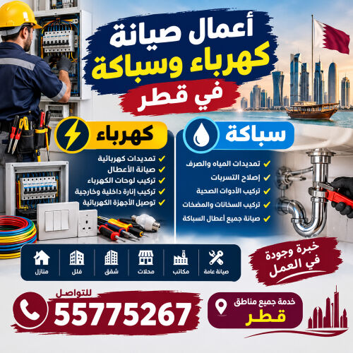 أعمال كهرباء و السباكه