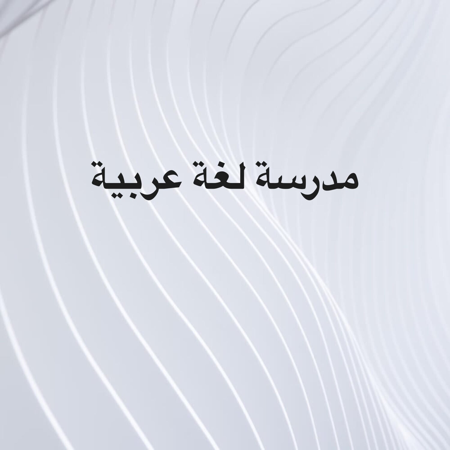 معلمة